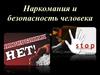 Наркомания и безопасность человека
