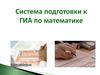Система подготовки к ГИА по математике