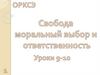 Свобода моральный выбор и ответственность