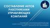 Составление актов работниками управляющих компаний