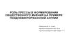 Роль прессы в формировании общественного мнения на примере поздневикторианской Англии