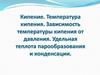 Кипение. Температура кипения. Зависимость температуры кипения от давления