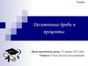 Десятичные дроби и проценты. 5 класс