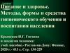 Питание и здоровье. Методы, формы и средства гигиенического обучения и воспитания населения