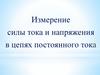 Измерение силы тока и напряжения в цепях постоянного тока