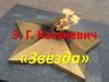 Э.Г. Казакевич «Звезда»