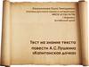 Тест на знание текста повести А.С. Пушкина «Капитанская дочка»