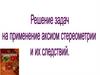 Решение задач на применение аксиом стереометрии и их следствий