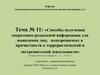 Способы получения оперативно - розыскной информации