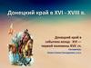 Донецкий край в XVI - XVIII в