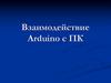 Взаимодействие Arduino c ПК