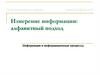 Измерение информации: алфавитный подход