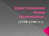 Царствование Анны Иоанновны. (1730-1740 гг.)