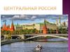 Центральная Россия. Формирование представлений и знаний об экономических районах России