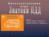 ПДД для пешеходов. ПДД для велосипедистов