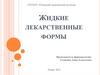 Жидкие лекарственные формы