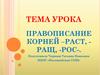 Правописание корней -раст, -ращ, -рос