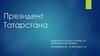 Президент Татарстана