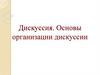 Дискуссия. Основы организации дискуссии