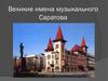 Великие имена музыкального Саратова