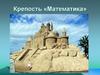 Крепость «Математика»