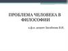Проблема человека в философии