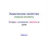 Химические свойства. Оксиды, основания, кислоты и соли