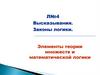 Высказывания. Законы логики. Элементы теории множеств и математической логики. Лекция №4