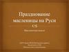 Масленичная неделя. Что это за праздник?