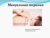 Мануальная терапия