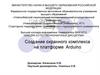 Создание охранного комплекса на платформе Arduino