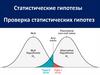 Статистические гипотезы. Проверка статистических гипотез
