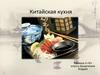 Китайская кухня