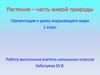 Растения - часть живой природы