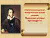 «Капитанская дочка». Историческая основа романа. Творческая история произведения