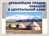 Древнейшие предки чувашей в Центральной Азии