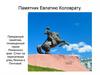 Памятник Евпатию Коловрату
