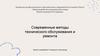 Современные методы технического обслуживания и ремонта