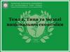 Типи та моделі національної економіки. Тема 2
