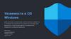 Уязвимости в OS Windows