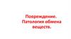 Повреждение. Патология обмена веществ