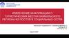 Извлечение информации о туристических местах байкальского региона из постов в социальных сетях