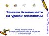 Техника безопасности на уроках технологии. Инструкция по технике безопасности в кабинете трудового обучения
