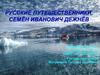 Русские путешественники. Семён Иванович Дежнёв