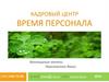 Время персонала. Кадровый центр