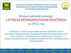 Всероссийский конкурс «Лучшая муниципальная практика» за 2022 год