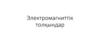 Электромагниттік толқындар