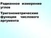 Радианное измерение углов