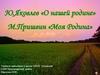 Ю. Яковлев «О нашей родине»
