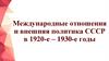 Международные отношения и внешняя политика СССР в 1920-е – 1930-е годы
